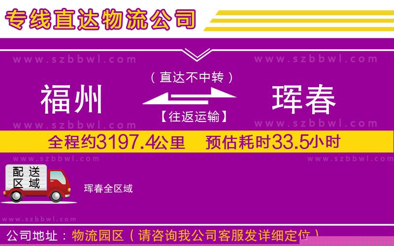 福州到琿春貨運專線