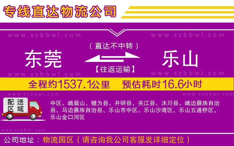 東莞到樂山貨運專線