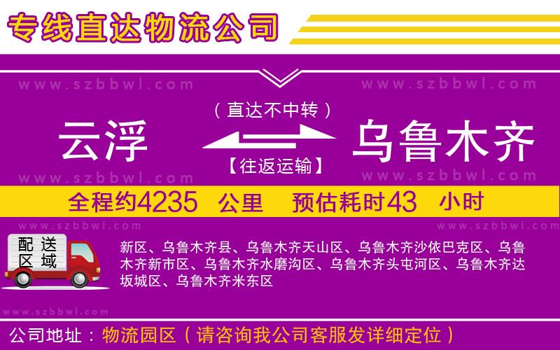 云浮到烏魯木齊物流公司