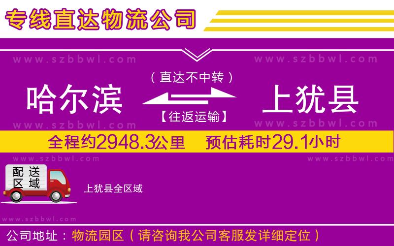 哈爾濱到上猶縣物流公司