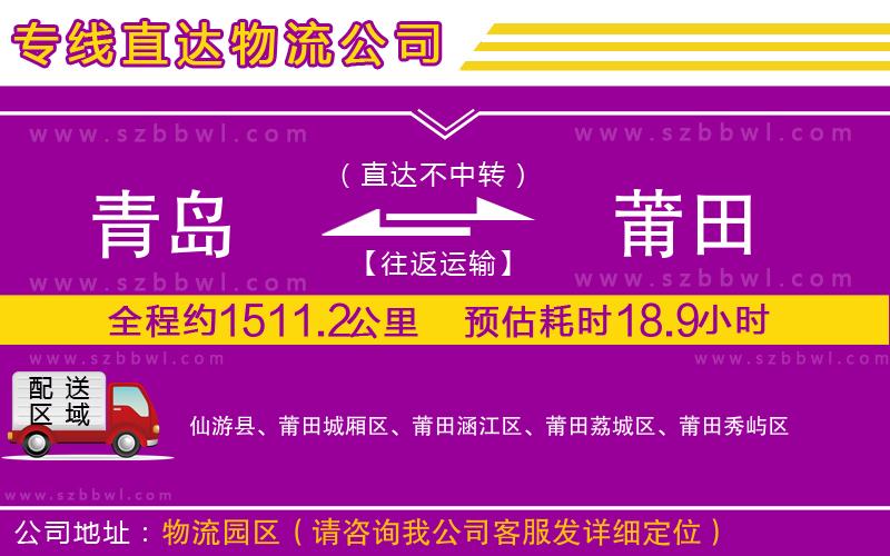 青島到莆田貨運專線
