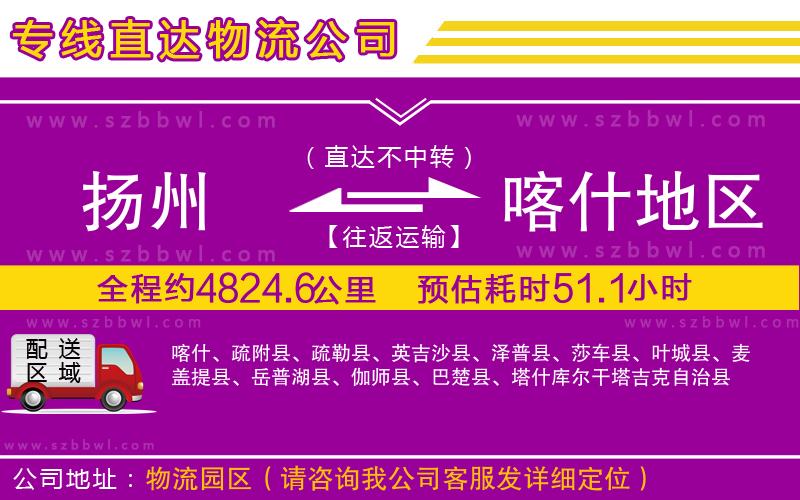 揚(yáng)州到喀什地區(qū)貨運(yùn)專(zhuān)線