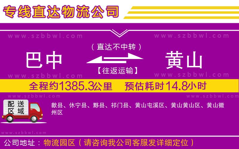 巴中到黃山物流專線