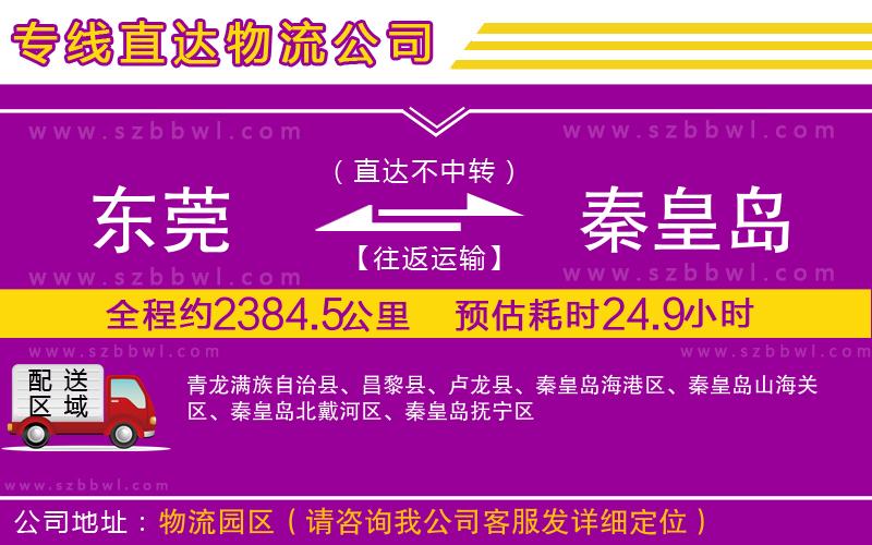 東莞到秦皇島貨運專線