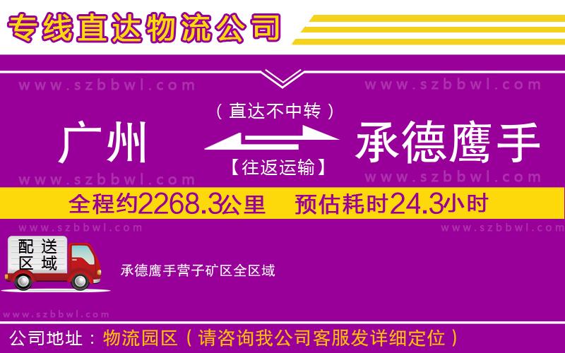廣州到承德鷹手營(yíng)子礦區(qū)貨運(yùn)專線