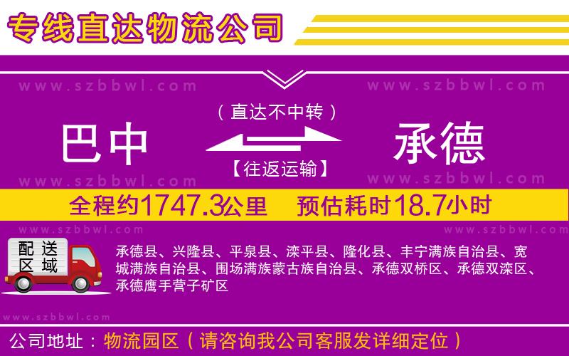 巴中到承德物流公司