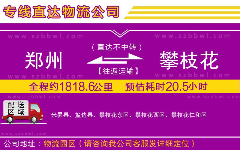 鄭州到攀枝花貨運(yùn)專線
