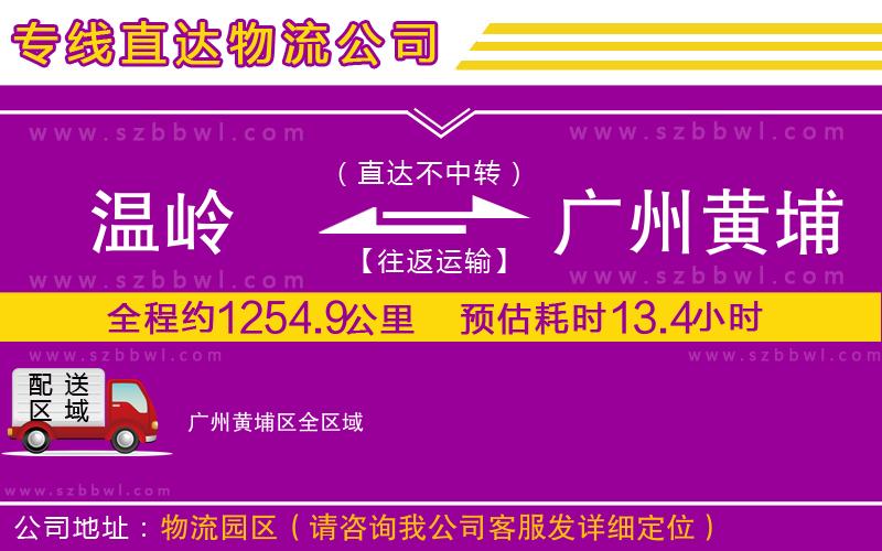 溫嶺到廣州黃埔區(qū)物流公司