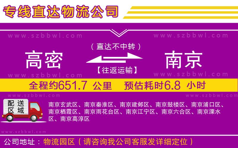 高密到南京物流專線