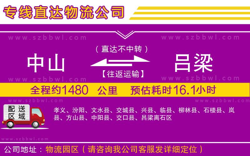 中山到呂梁貨運專線