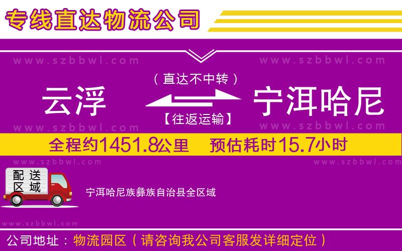云浮到寧洱哈尼族彝族自治縣物流公司