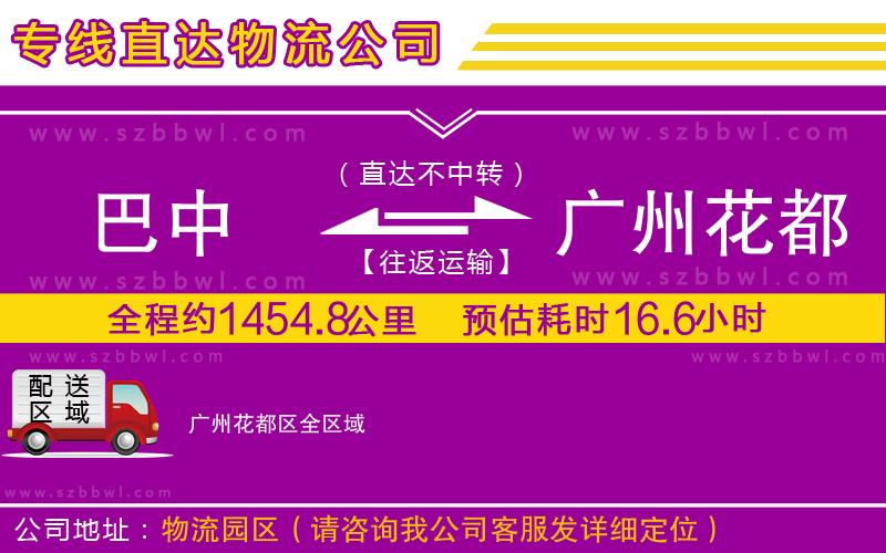 巴中到廣州花都區(qū)物流專線