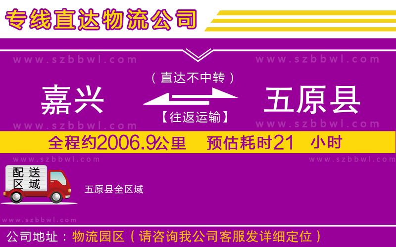 嘉興到五原縣貨運專線