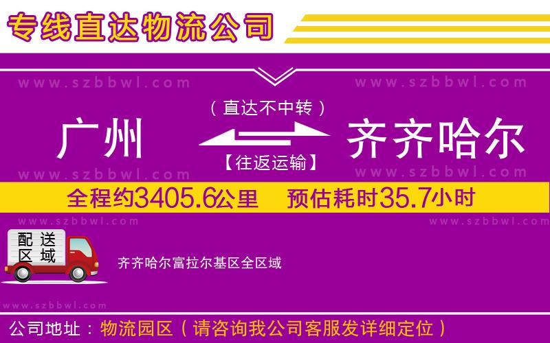 廣州到齊齊哈爾富拉爾基區(qū)貨運專線