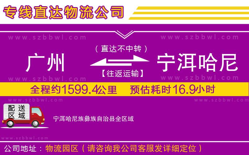 廣州到寧洱哈尼族彝族自治縣貨運(yùn)專線
