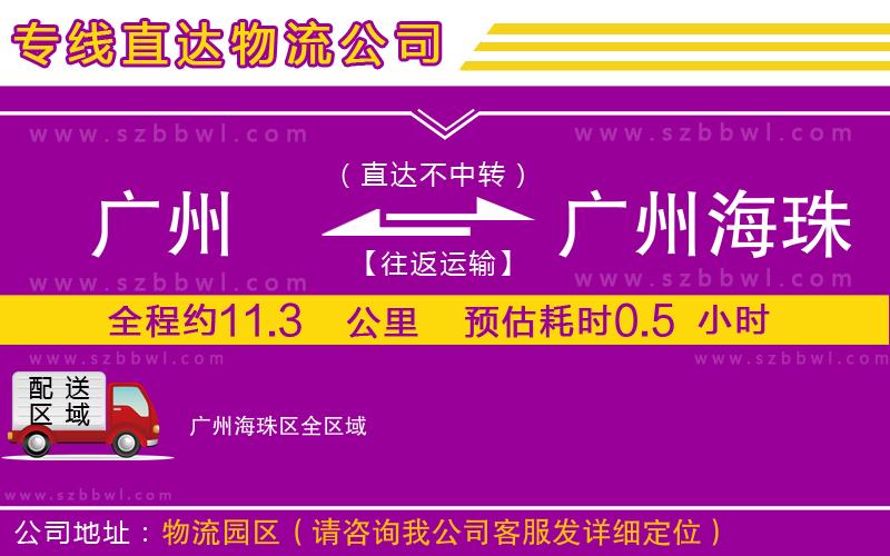 廣州到廣州海珠區(qū)貨運(yùn)專線
