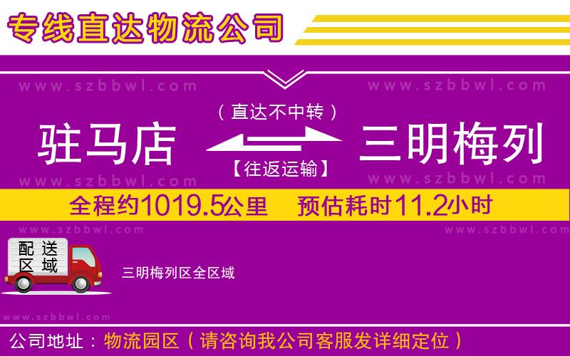 駐馬店到三明梅列區(qū)物流專線