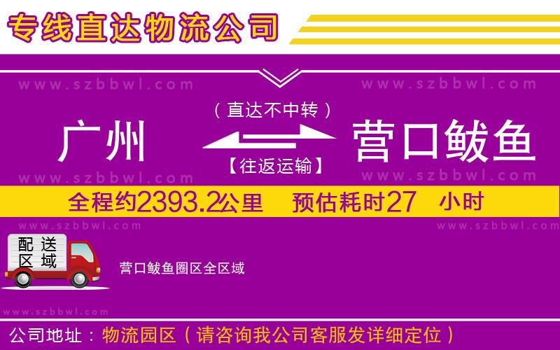 廣州到營口鲅魚圈區(qū)貨運(yùn)專線