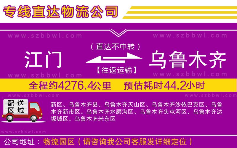 江門到烏魯木齊貨運(yùn)專線