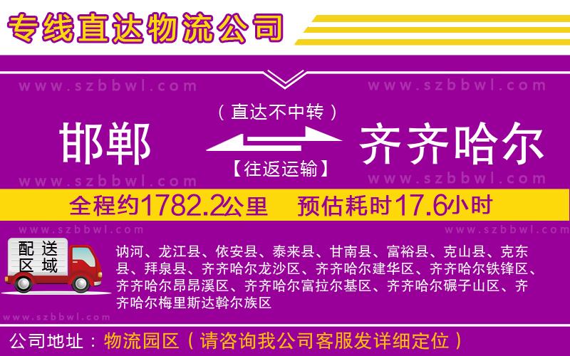 邯鄲到齊齊哈爾貨運(yùn)專線