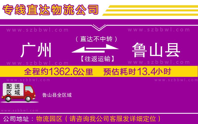 廣州到魯山縣貨運(yùn)專線