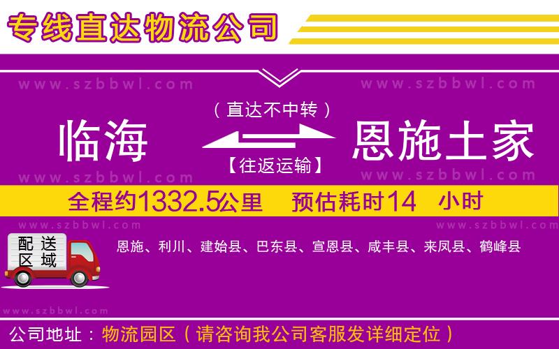 臨海到恩施土家族苗族自治州物流專(zhuān)線(xiàn)