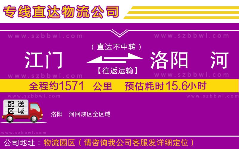 江門到洛陽瀍河回族區(qū)貨運(yùn)專線