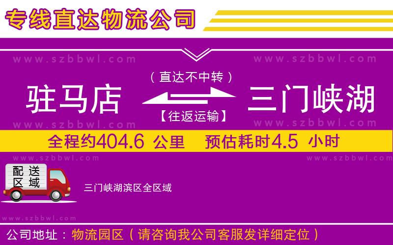 駐馬店到三門峽湖濱區(qū)物流公司