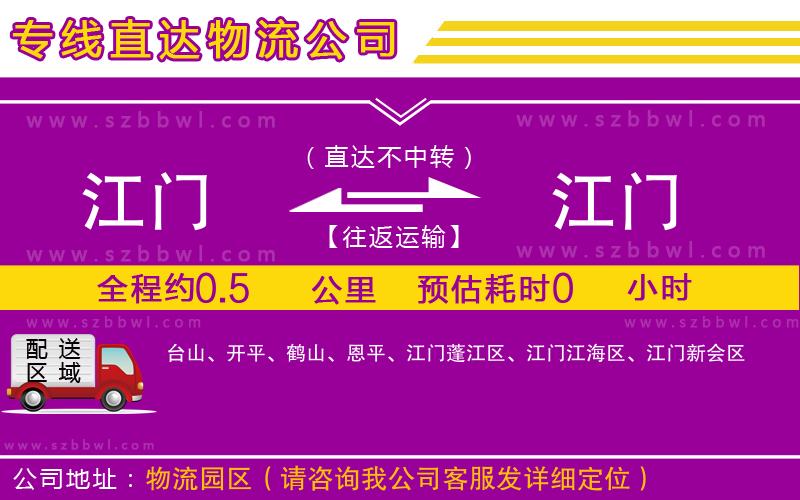 江門(mén)到江門(mén)貨運(yùn)專線