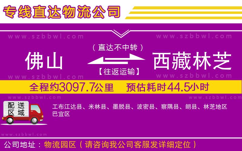 佛山到西藏林芝地區(qū)貨運專線