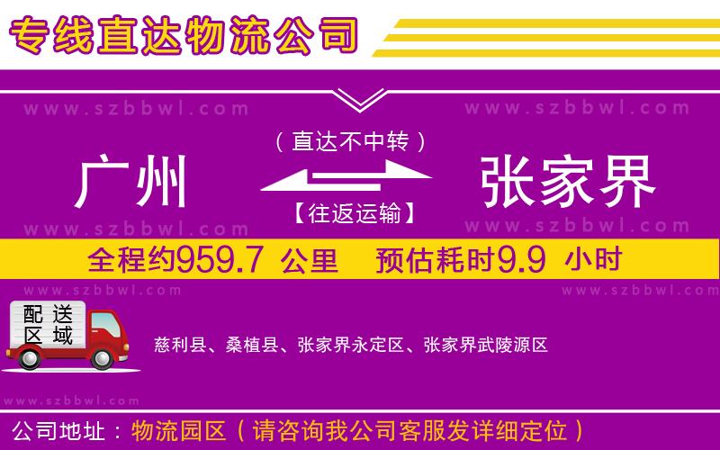 廣州到張家界貨運(yùn)專線