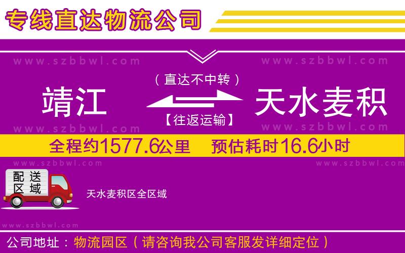 靖江到天水麥積區(qū)貨運專線