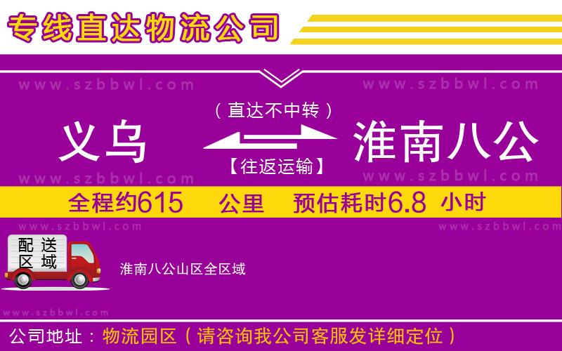 義烏到淮南八公山區(qū)貨運(yùn)專線