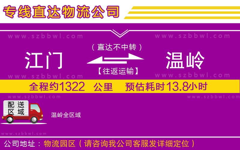 江門到溫嶺貨運(yùn)專線