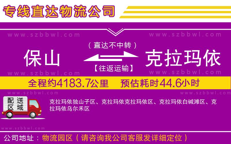 保山到克拉瑪依物流公司