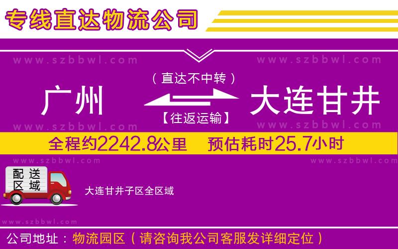 廣州到大連甘井子區(qū)貨運專線