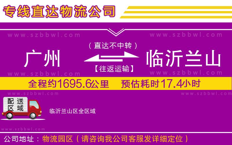 廣州到臨沂蘭山區(qū)貨運(yùn)專(zhuān)線