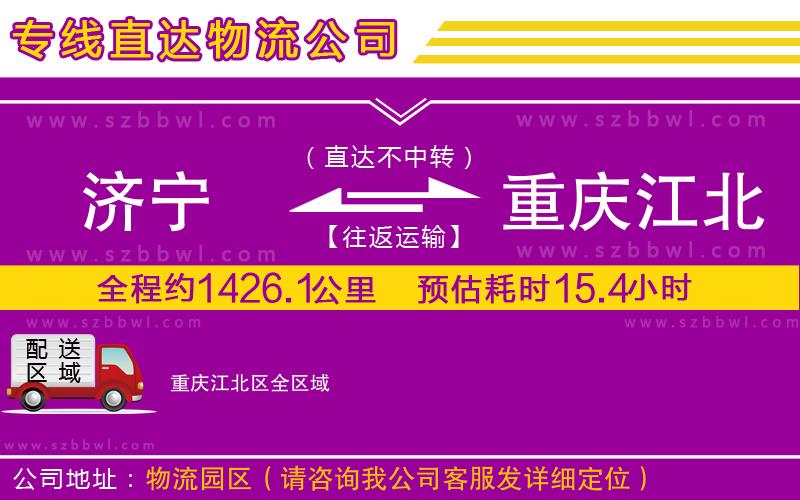 濟(jì)寧到重慶江北區(qū)物流公司