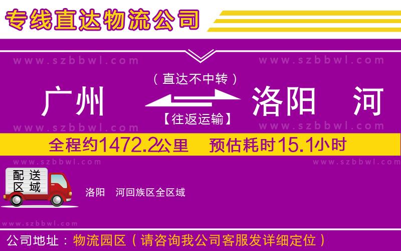 廣州到洛陽瀍河回族區(qū)貨運專線