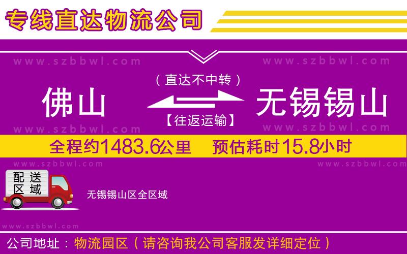 佛山到無錫錫山區(qū)貨運專線