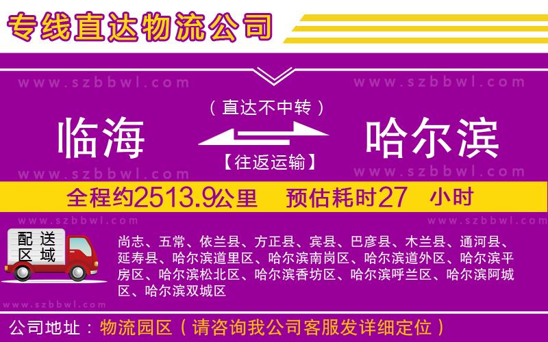 臨海到哈爾濱物流專線