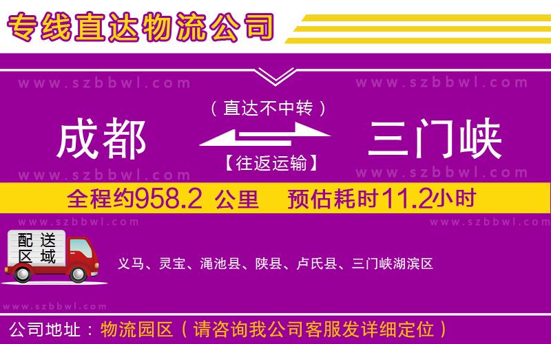 成都到三門峽貨運(yùn)專線