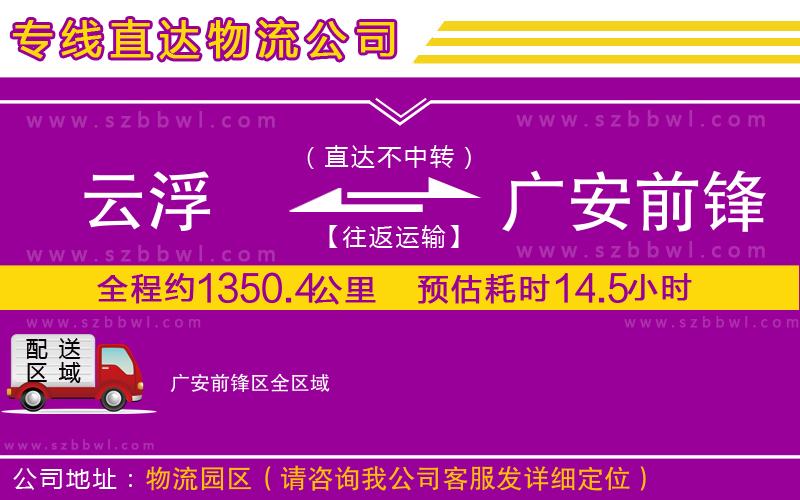 云浮到廣安前鋒區(qū)物流公司