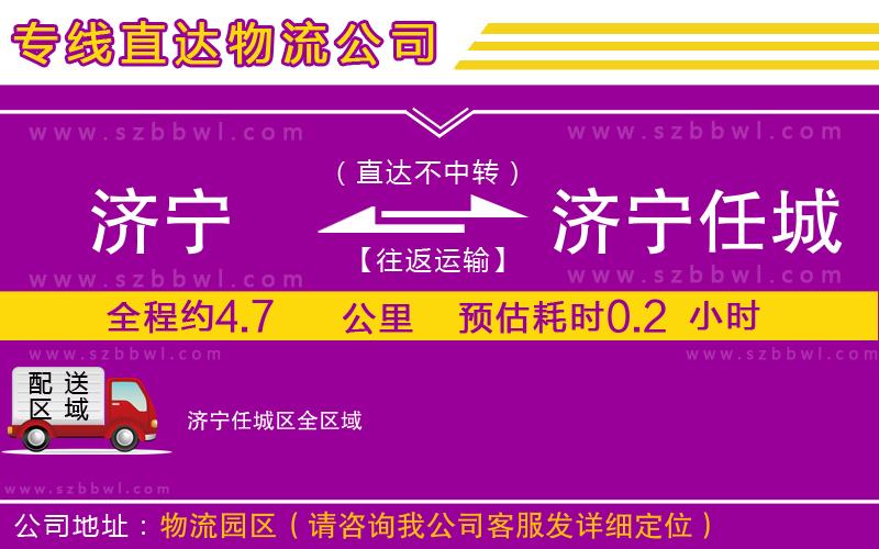 濟(jì)寧到濟(jì)寧任城區(qū)物流公司