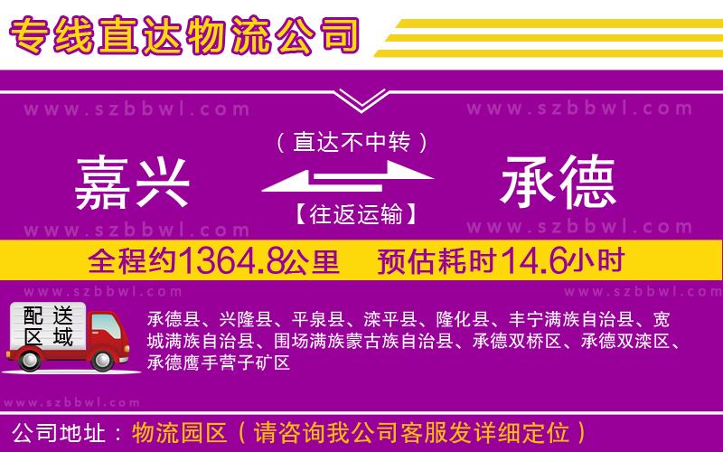 嘉興到承德貨運專線