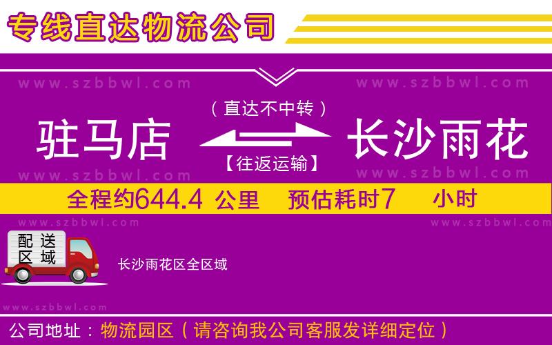 駐馬店到長沙雨花區(qū)物流公司