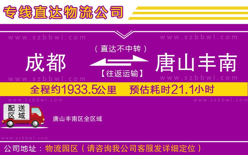 成都到唐山豐南區(qū)貨運專線