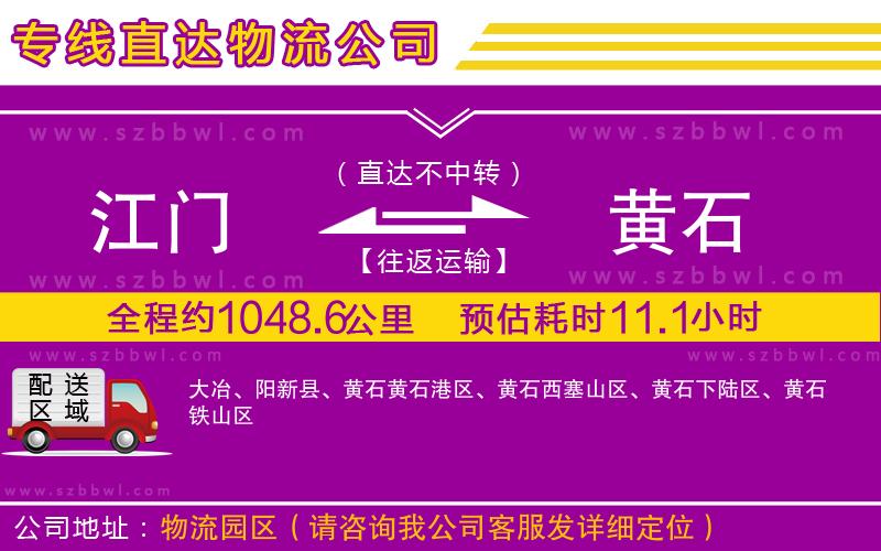 江門到黃石貨運專線