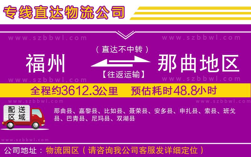 福州到那曲地區(qū)貨運(yùn)專(zhuān)線