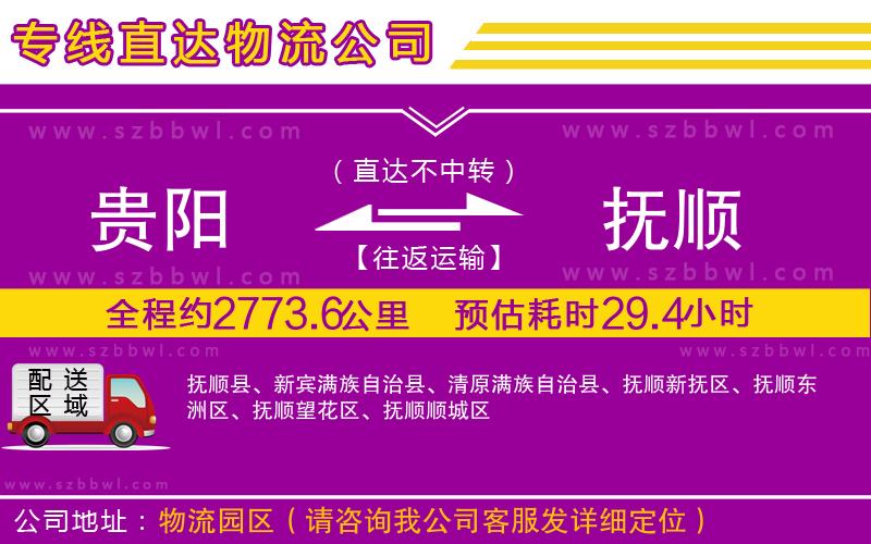 貴陽到撫順貨運專線